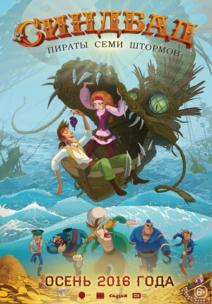 Постер: (Синдбад. Пираты семи штормов, 2016 - вся информация о мультфильме на FilmNavi.ru