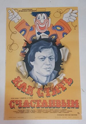 Постер: (Как стать счастливым, 1985 - вся информация о фильме на FilmNavi.ru