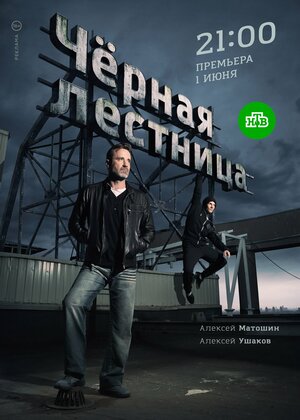 Постер: (Чёрная лестница, 2019 - вся информация о сериале на FilmNavi.ru
