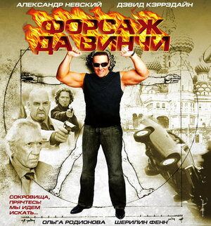 Постер: (Форсаж да Винчи, 2007 - вся информация о фильме на FilmNavi.ru