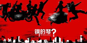 Постер: (Стальное пианино, 2010 - вся информация о фильме на FilmNavi.ru