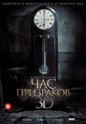 Постер: (Час призраков, 2012 - вся информация о фильме на FilmNavi.ru