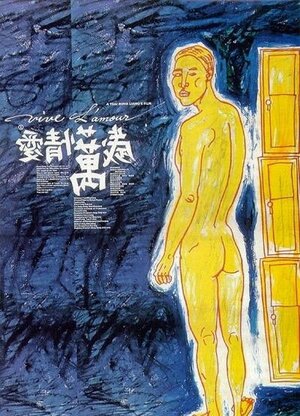 Постер: (Да здравствует любовь, 1994 - вся информация о фильме на FilmNavi.ru