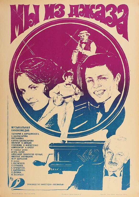 Постеры: Мы из джаза / Постер фильма «Мы из джаза» (1983) #2836460