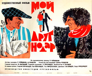 Постер: (Мой друг Нодар, 1967 - вся информация о фильме на FilmNavi.ru