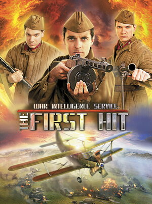 Постер: (Военная разведка: Первый удар, 2012 - вся информация о сериале на FilmNavi.ru