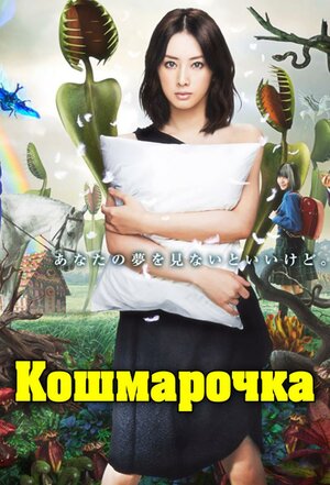 300x450 - Дорама: Кошмарочка / 2012 / Япония