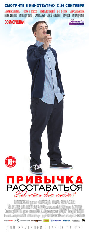 Постер: (Привычка расставаться, 2013 - вся информация о фильме на FilmNavi.ru