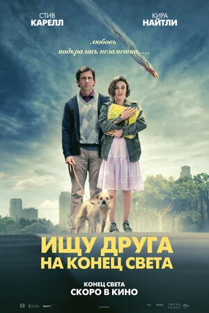 Постер: (Ищу друга на конец света, 2011 - вся информация о фильме на FilmNavi.ru