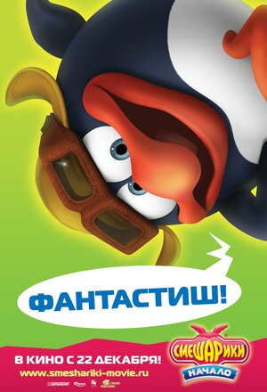 Постер: (Смешарики. Начало, 2011 - вся информация о мультфильме на FilmNavi.ru
