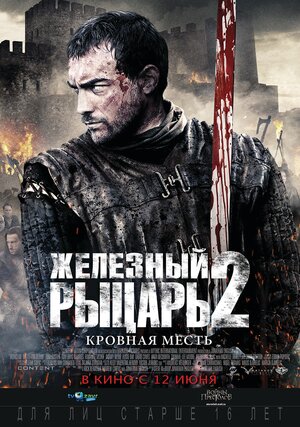 Постер: (Железный рыцарь 2, 2013 - вся информация о фильме на FilmNavi.ru