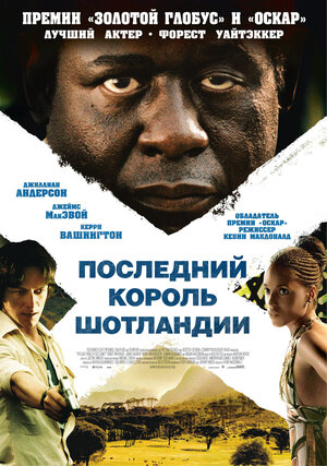 Постер: (Последний король Шотландии, 2006 - вся информация о фильме на FilmNavi.ru