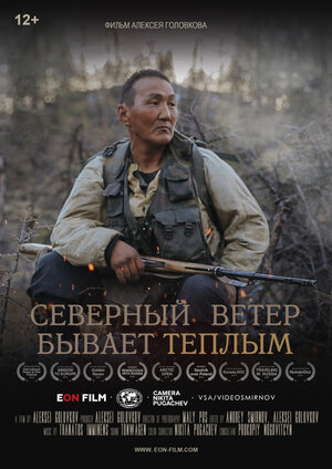 Постер: (Северный ветер бывает тёплым, 2019 - вся информация о фильме на FilmNavi.ru