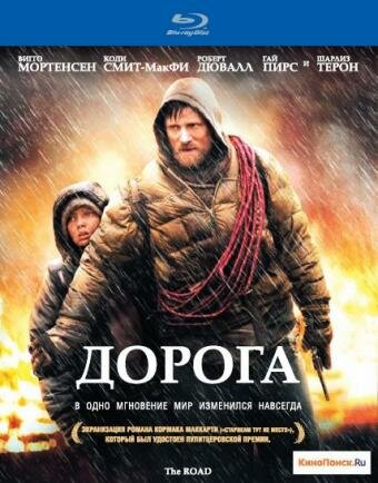 Постеры: Дорога / Обложка фильма «Дорога» (2009) #1396040