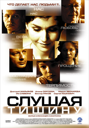 Постер: (Слушая тишину, 2006 - вся информация о фильме на FilmNavi.ru