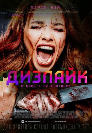 Постер: (Дизлайк, 2016 - вся информация о фильме на FilmNavi.ru
