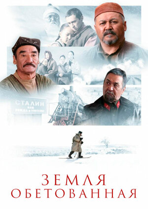 Постер: (Земля обетованная, 2010 - вся информация о фильме на FilmNavi.ru