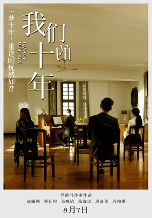 Постер: (Наши десять лет, 2016 - вся информация о фильме на FilmNavi.ru