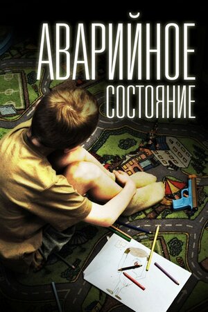Постер: (Аварийное состояние, 2011 - вся информация о фильме на FilmNavi.ru