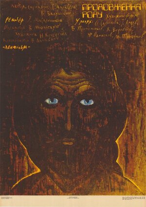 Постер: (Продление рода, 1988 - вся информация о фильме на FilmNavi.ru