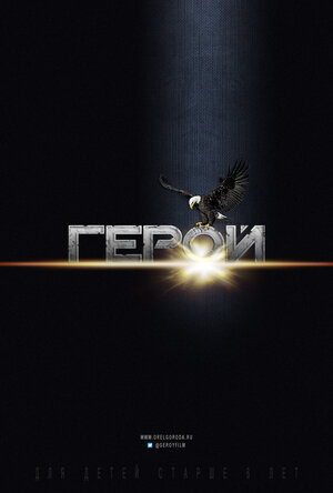 Постер: (Герой - вся информация о фильме на FilmNavi.ru