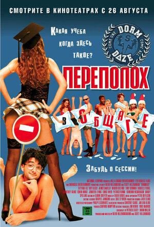 Постер: (Переполох в общаге, 2003 - вся информация о фильме на FilmNavi.ru