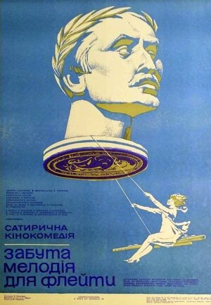 Постер: (Забытая мелодия для флейты, 1987 - вся информация о фильме на FilmNavi.ru