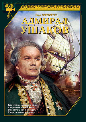 Адмирал Ушаков фильм, 1953, дата выхода трейлеры актеры отзывы описание ...
