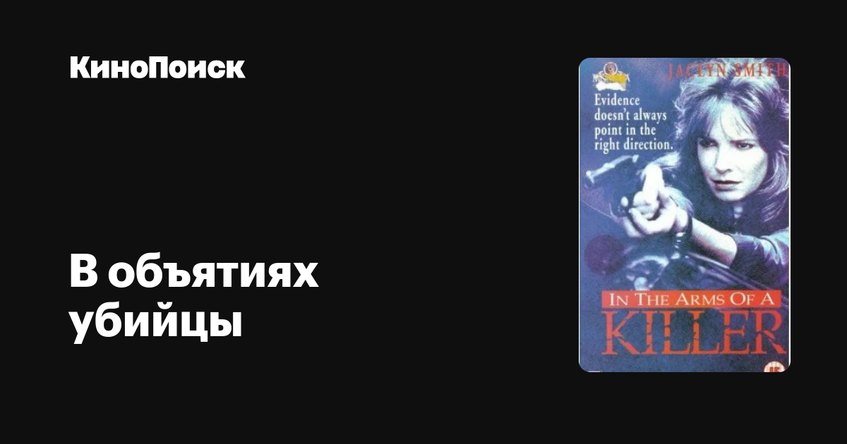 В объятиях убийцы – трейлеры, даты премьер – КиноПоиск
