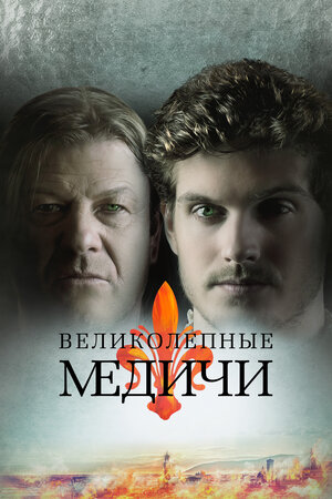 Постер: (Великолепные Медичи, 2018 - вся информация о сериале на FilmNavi.ru