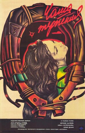 Постер: (Чаша терпения, 1989 - вся информация о фильме на FilmNavi.ru