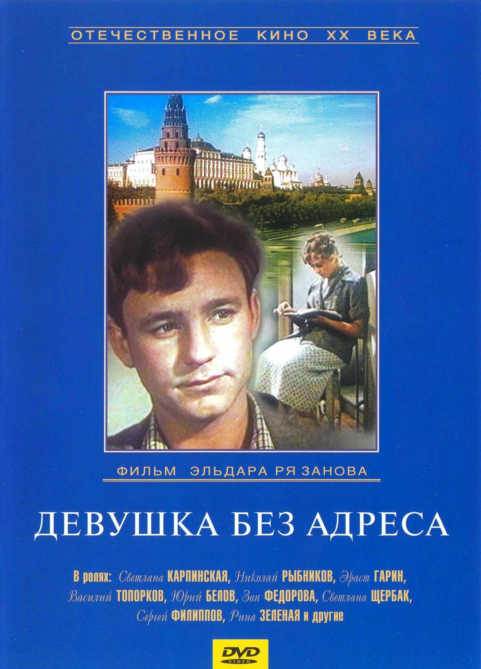 Как снимали девушка без адреса Постеры: Девушка без адреса / Обложка фильма "Девушка без адреса" (1958) #169182