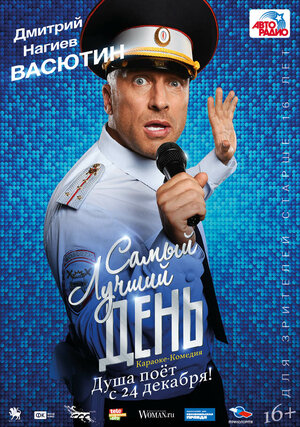 Постер: (Самый лучший день, 2015 - вся информация о фильме на FilmNavi.ru