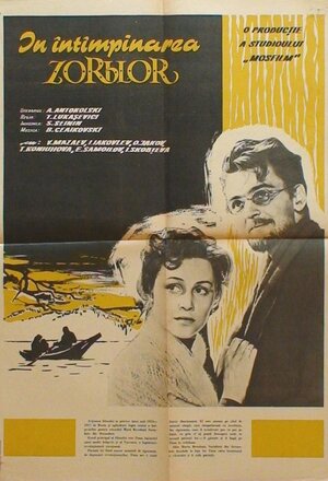 Постер: (Заре навстречу, 1959 - вся информация о фильме на FilmNavi.ru