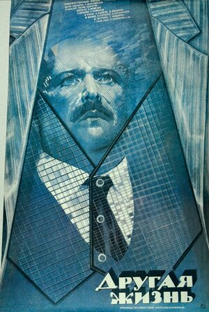 Постер: (Другая жизнь, 1987 - вся информация о фильме на FilmNavi.ru