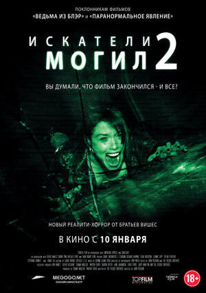 Постер: (Искатели могил 2, 2012 - вся информация о фильме на FilmNavi.ru