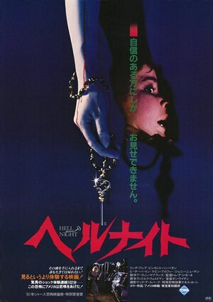 Постер: (Адская ночь, 1981 - вся информация о фильме на FilmNavi.ru