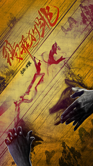 Постер: (Идиот, потерявшийся в Сянси, 2017 - вся информация о фильме на FilmNavi.ru