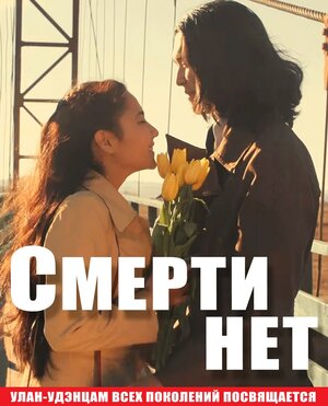 Постер: (Смерти нет, 2017 - вся информация о фильме на FilmNavi.ru