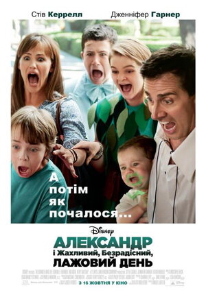 Постер: (Александр и ужасный, кошмарный, нехороший, очень плохой день, 2014 - вся информация о фильме на FilmNavi.ru