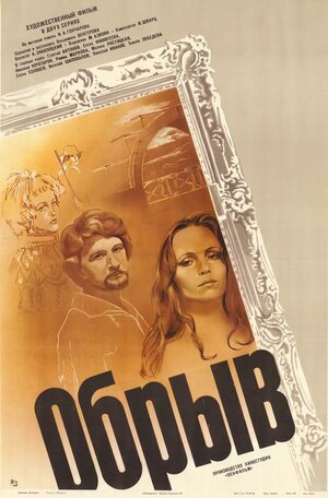 Постер: (Обрыв, 1983 - вся информация о фильме на FilmNavi.ru
