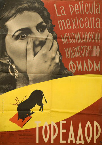 Тореадор (1956)