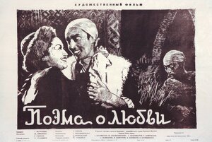 Постер: (Поэма о любви, 1954 - вся информация о фильме на FilmNavi.ru