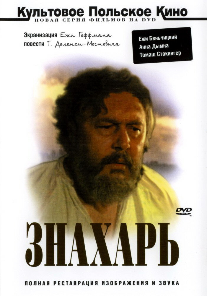 Постеры: Знахарь / Обложка фильма «Знахарь» (1981) #849162