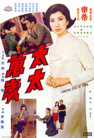 Постер: (Tai tai wan sui, 1967 - вся информация о фильме на FilmNavi.ru