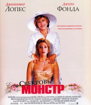 Постер: (Если свекровь — монстр…, 2005 - вся информация о фильме на FilmNavi.ru