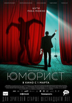 Постер: (Юморист, 2018 - вся информация о фильме на FilmNavi.ru