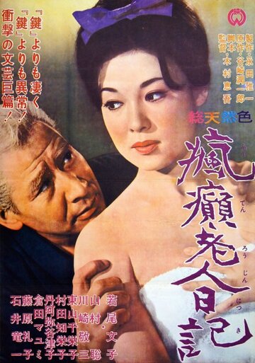 Дневник безумного старика (1962)
