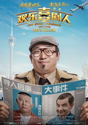 Постер: (Самый смешной комик, 2017 - вся информация о фильме на FilmNavi.ru