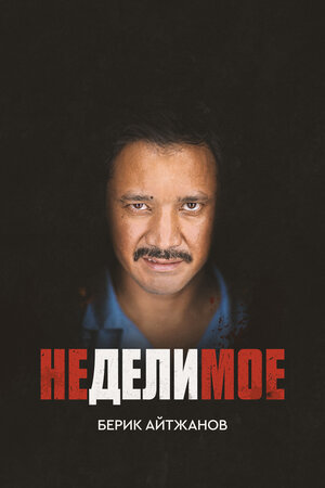 Постер: (Неделимое, 2017 - вся информация о фильме на FilmNavi.ru